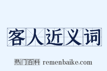 客人近义词是什么意思的图片